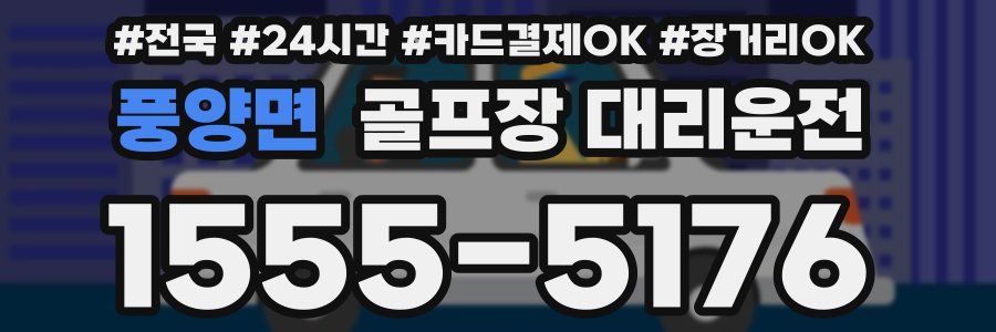 풍양면 골프장 대리운전