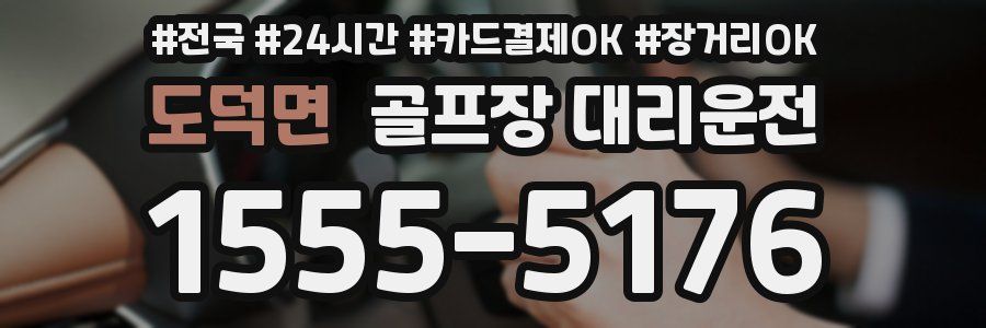 도덕면 골프장 대리운전