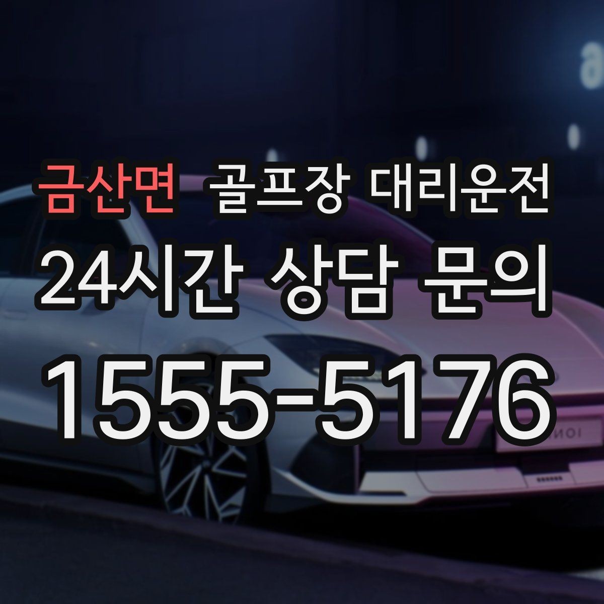 금산면 골프장 대리운전 팀 라운드와 개인 일정이 겹친 날의 해법