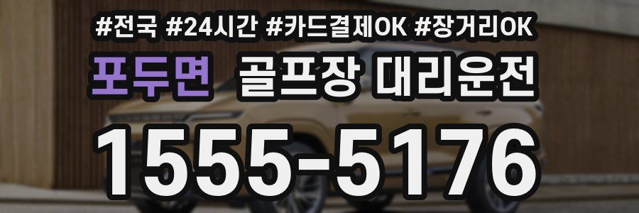 포두면 골프장 대리운전