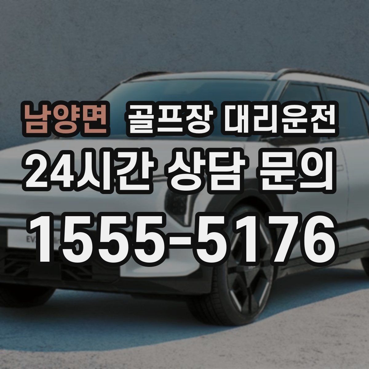 남양면 골프장 대리운전 코스 두세 곳을 잇는 원정 주간의 시간표