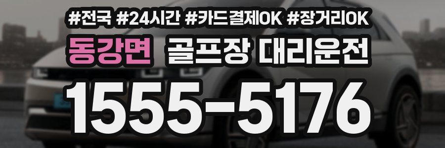 동강면 골프장 대리운전