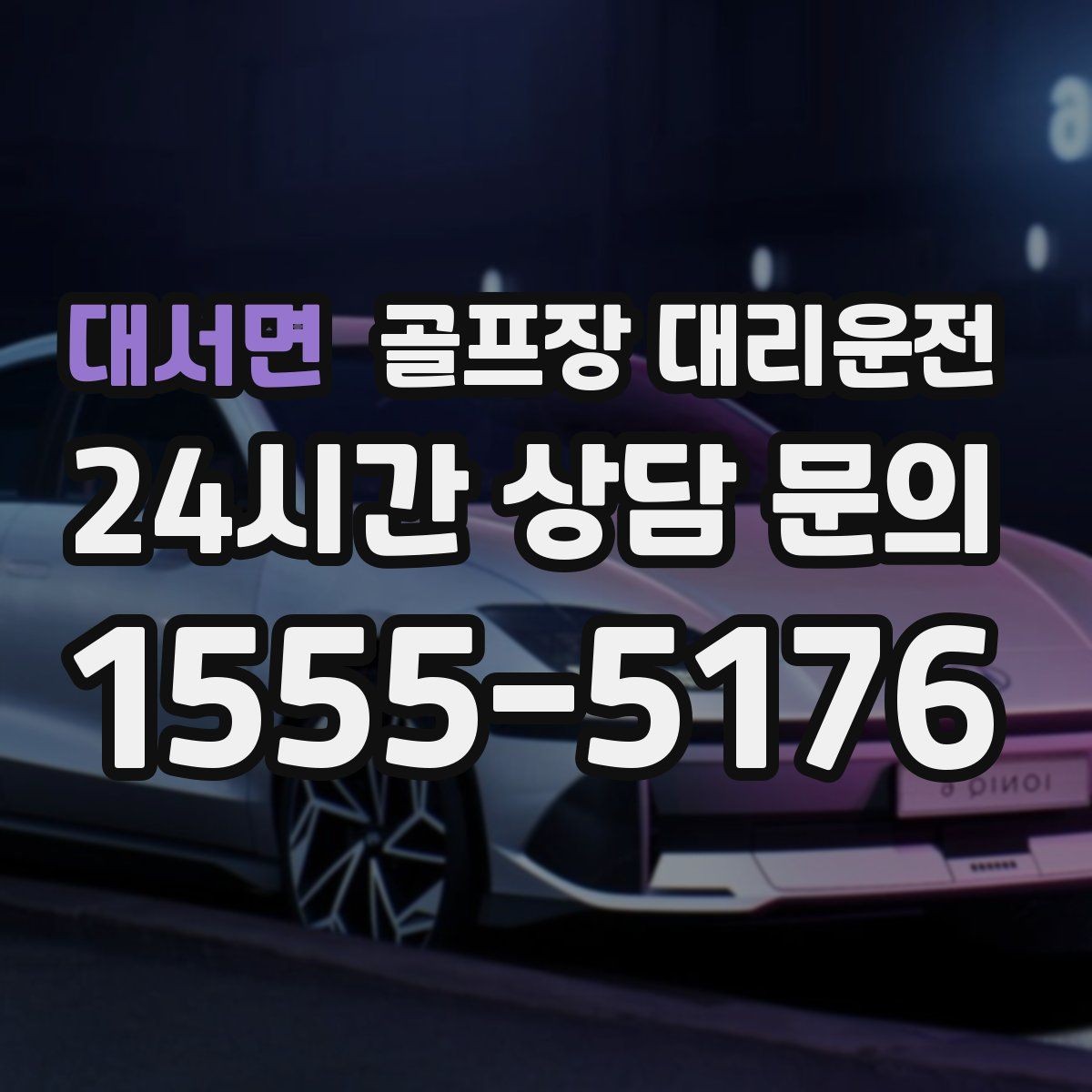 대서면 골프장 대리운전 변동 많은 시즌에도 든든한 배차 안정감