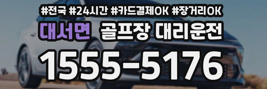 대서면 골프장 대리운전