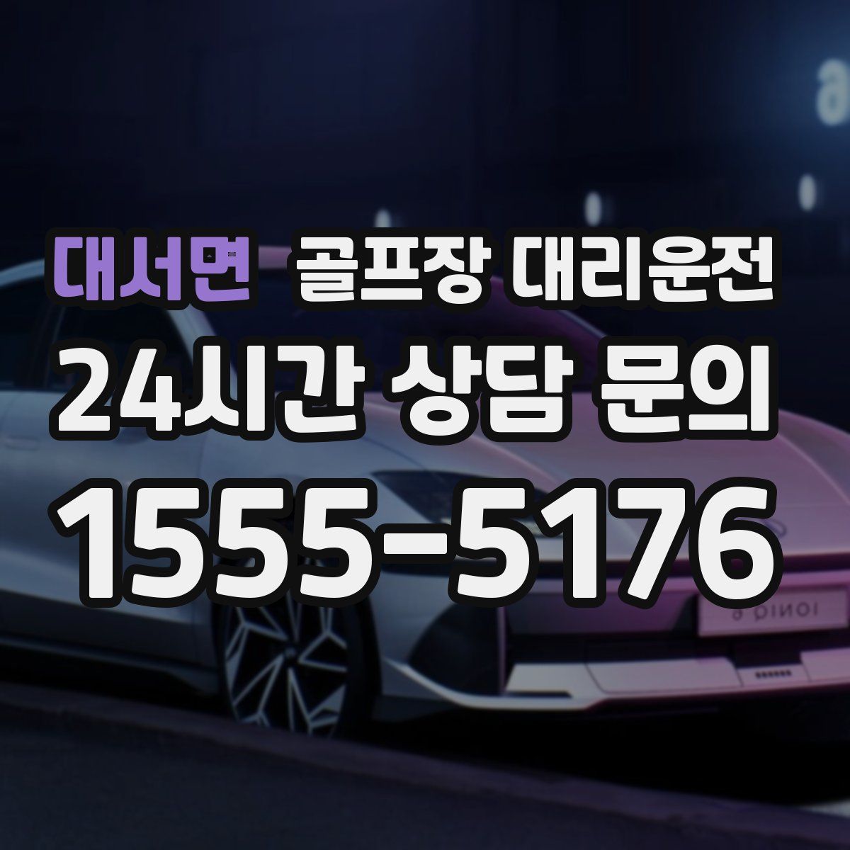 골프장 대리운전