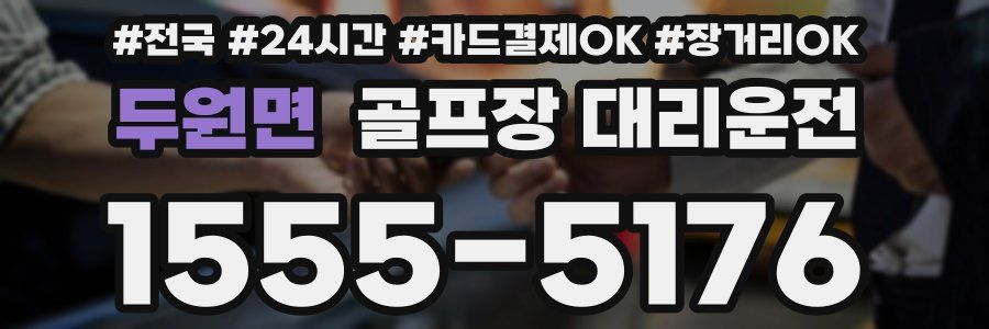 두원면 골프장 대리운전