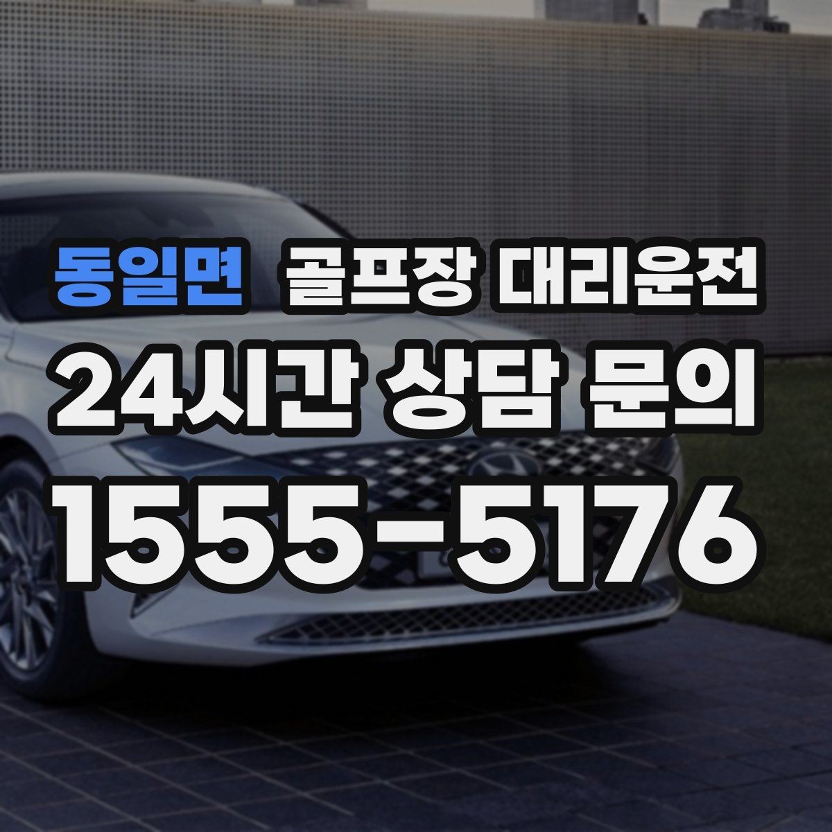 동일면 골프장 대리운전 회식 장소로 자연스럽게 이어지는 귀가