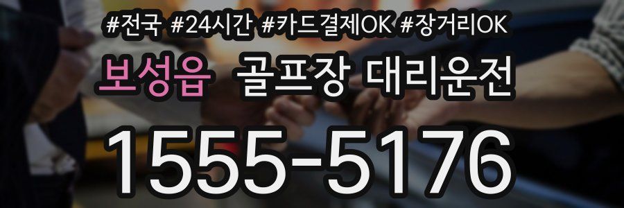 보성읍 골프장 대리운전