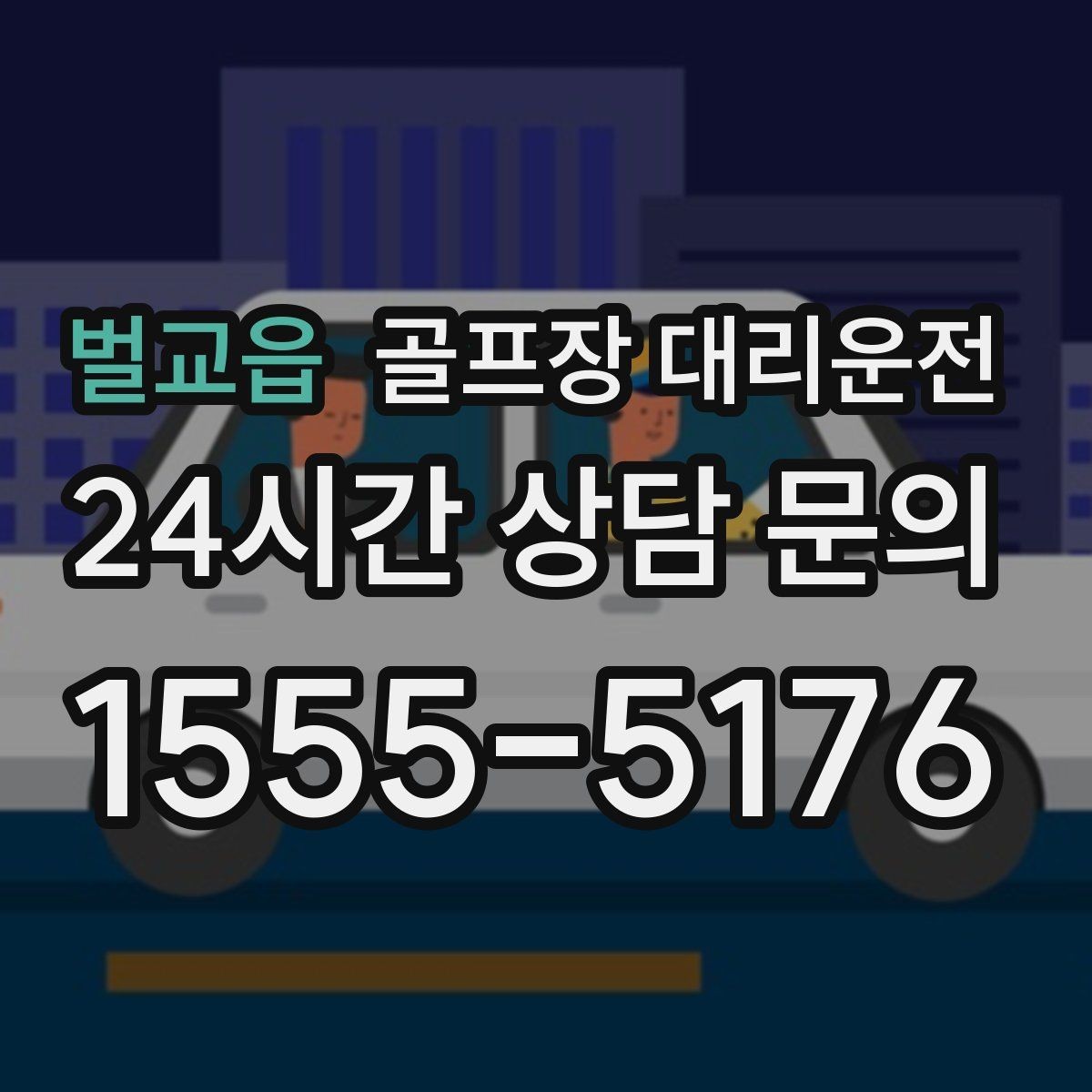 벌교읍 골프장 대리운전 코스 앞 만남 지점이 선명한 합류