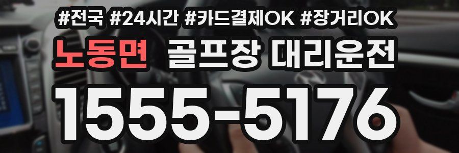 노동면 골프장 대리운전