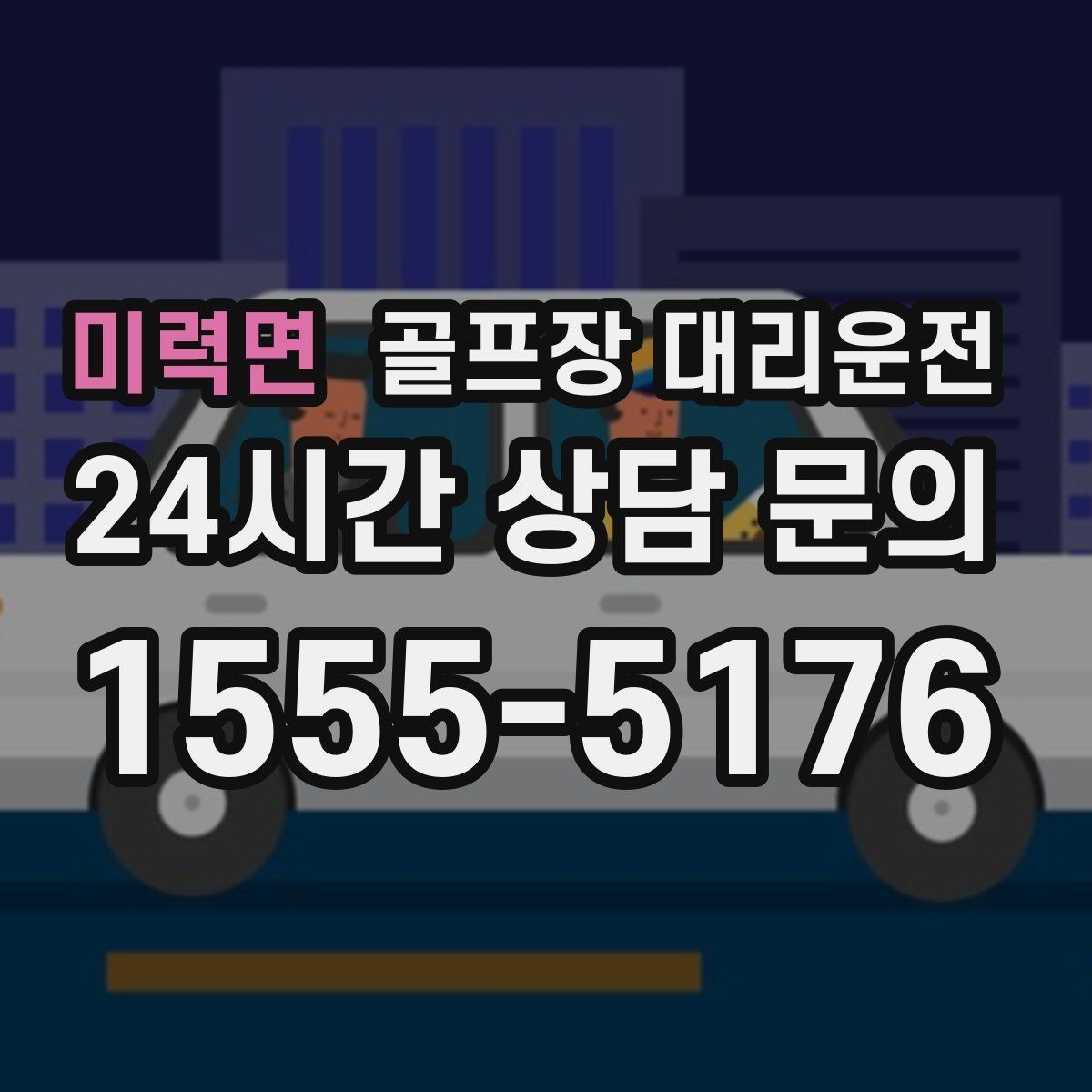 미력면 골프장 대리운전 코스 안내 데스크와 소통이 원활한 현장