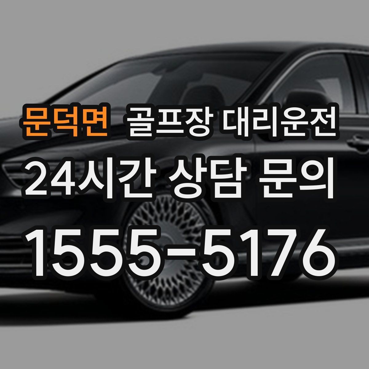 문덕면 골프장 대리운전 클럽 수거와 짐 분배가 쉬운 마무리