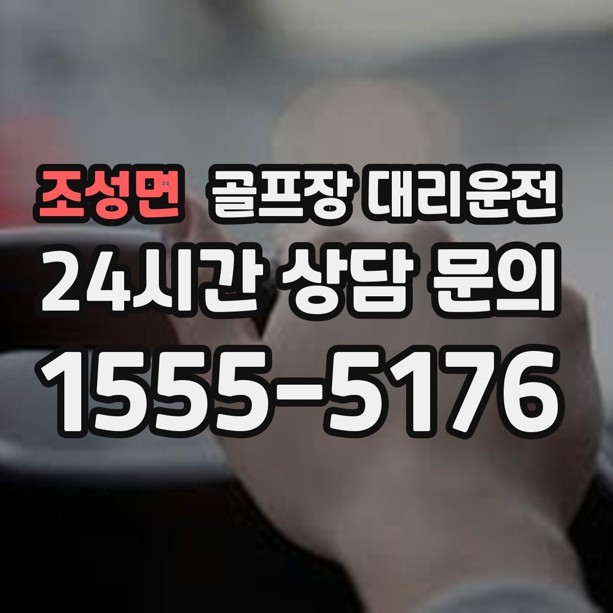조성면 골프장 대리운전 팀 라운드 끝까지 지켜 주는 탄력 대기
