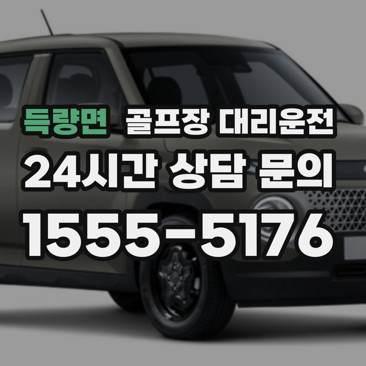 득량면 골프장 대리운전 귀가 걱정을 덜어 주는 왕복 확정 일정