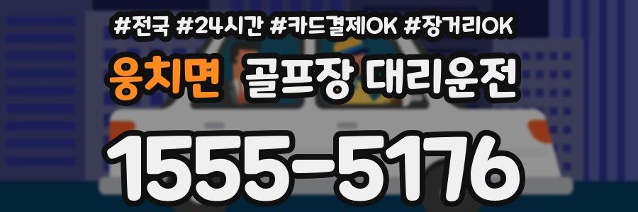 웅치면 골프장 대리운전