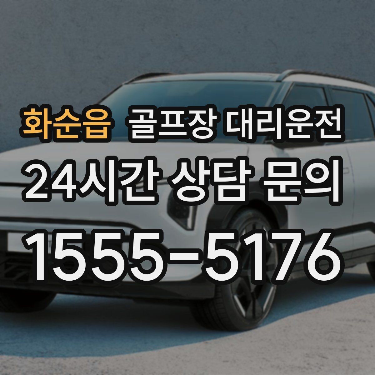 화순읍 골프장 대리운전 셔틀과 차량 합류가 쉬운 현장 운영