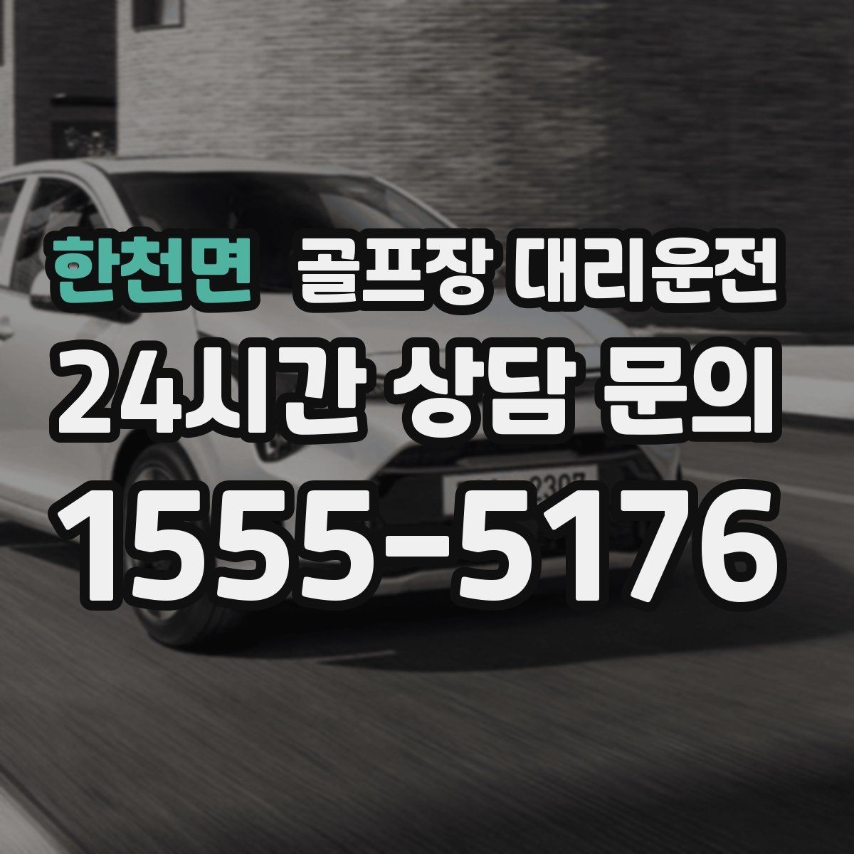 한천면 골프장 대리운전 새벽 티타임 집중 시즌에도 정시 배차