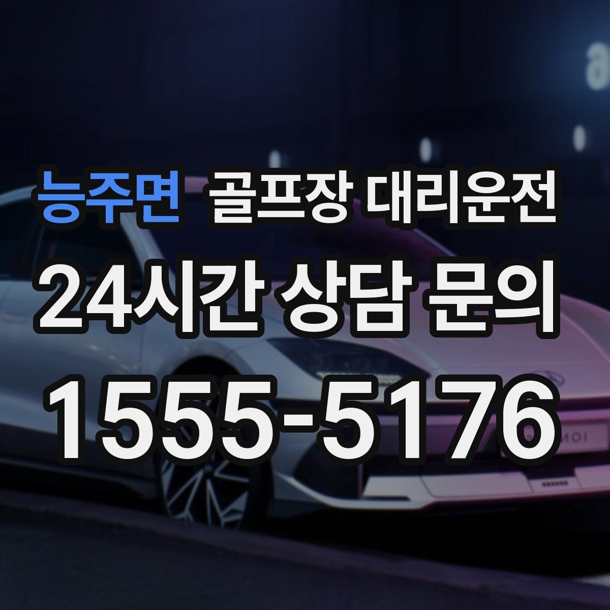 능주면 골프장 대리운전 왕복 예약과 분산 하차가 결합된 날