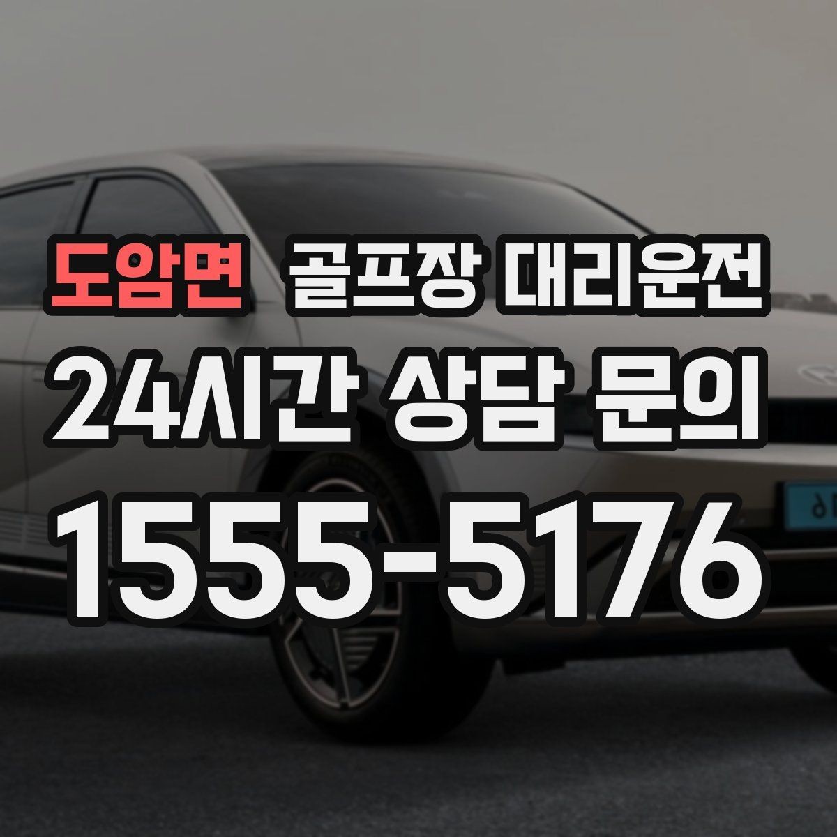도암면 골프장 대리운전 팀 일정 바뀌어도 당황 없는 재배차 진행