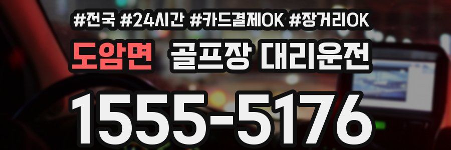 도암면 골프장 대리운전