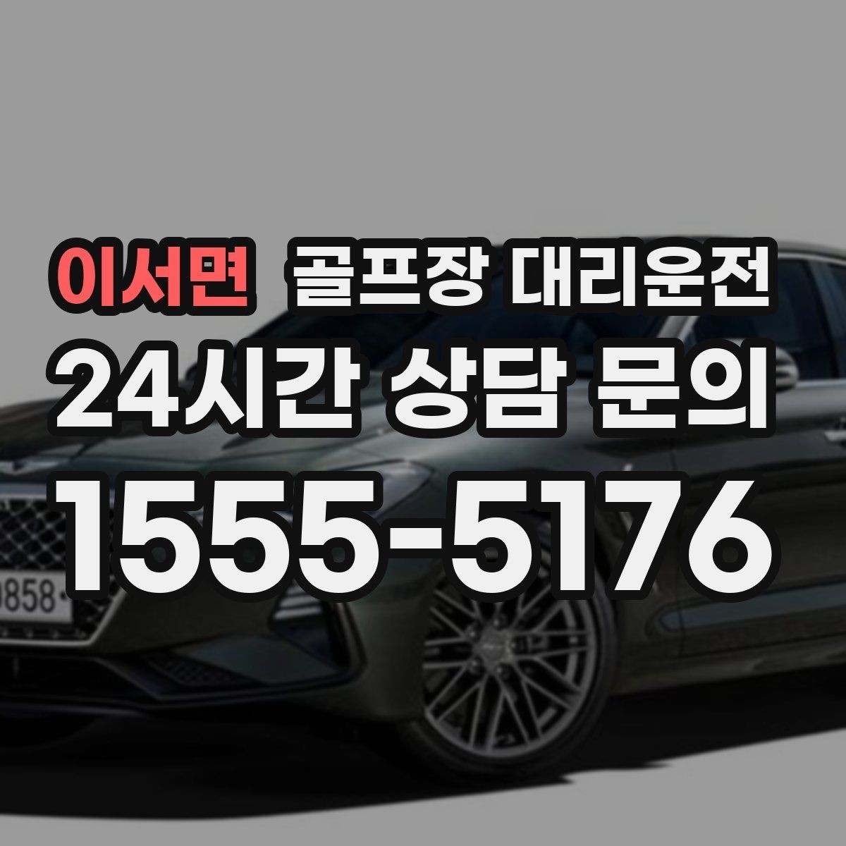 이서면 골프장 대리운전 라운드 전후 스트레칭 시간을 보장하는 여유