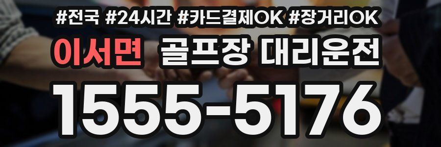 이서면 골프장 대리운전