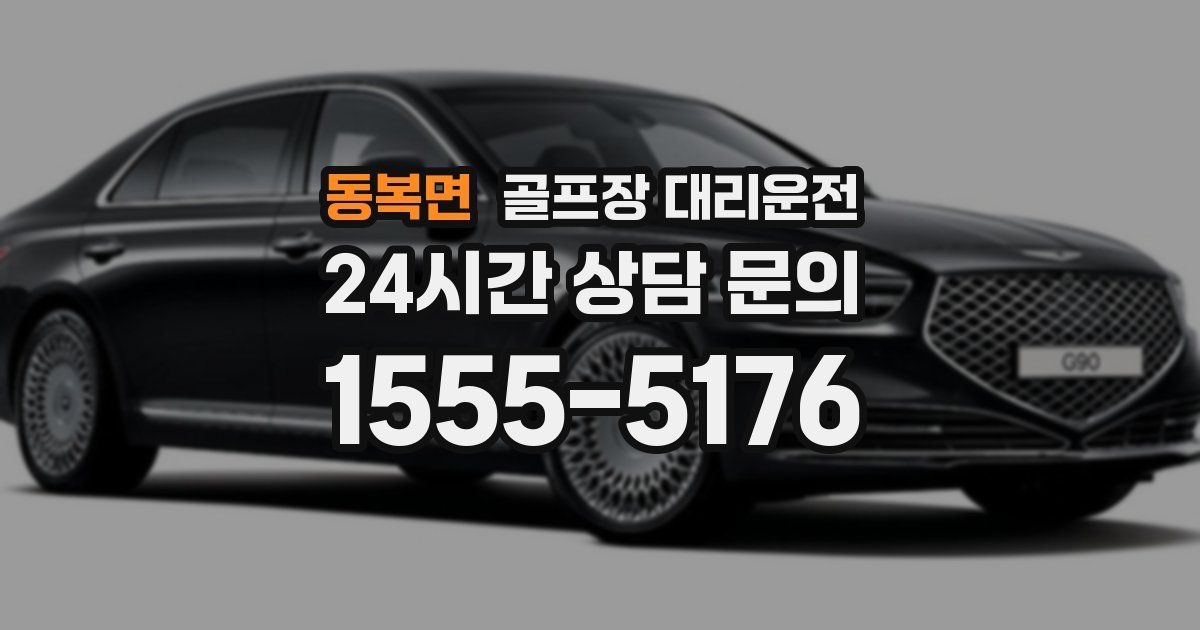 골프장 대리운전 서비스