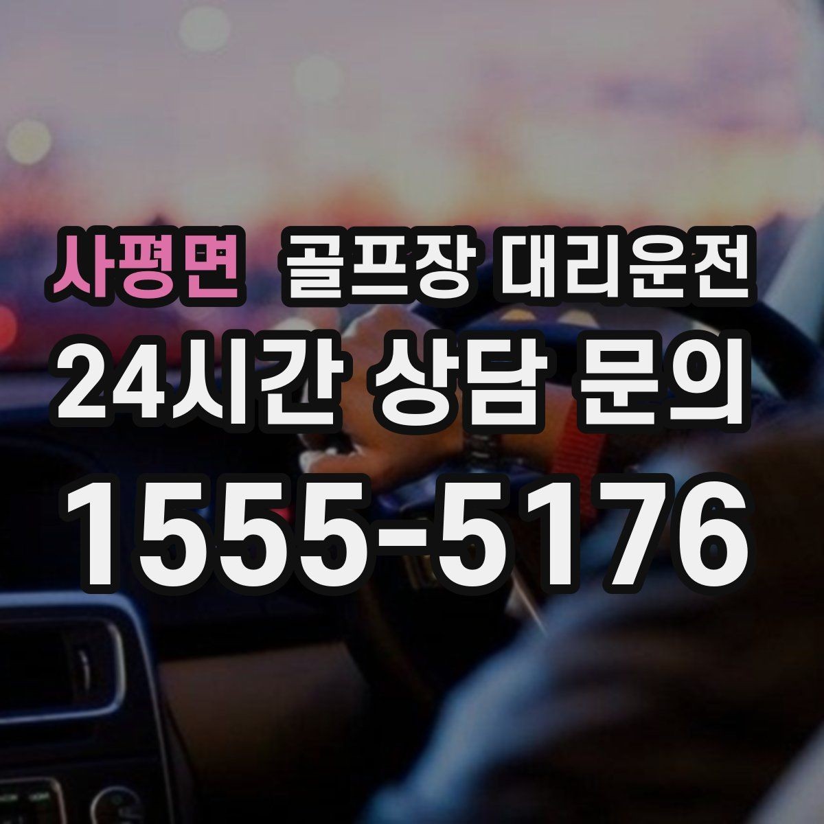사평면 골프장 대리운전 라운드 후 가족 합류까지 자연스럽게 연결
