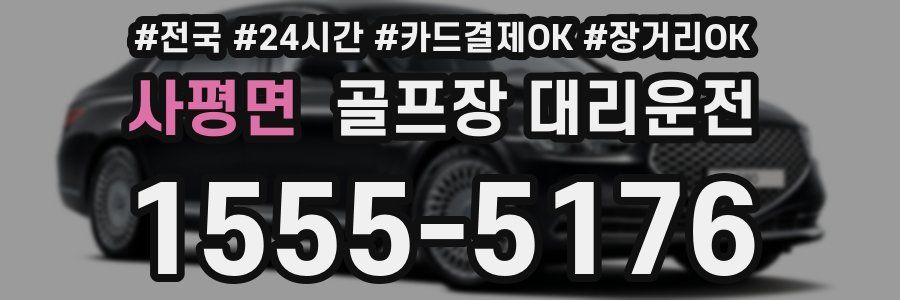 사평면 골프장 대리운전