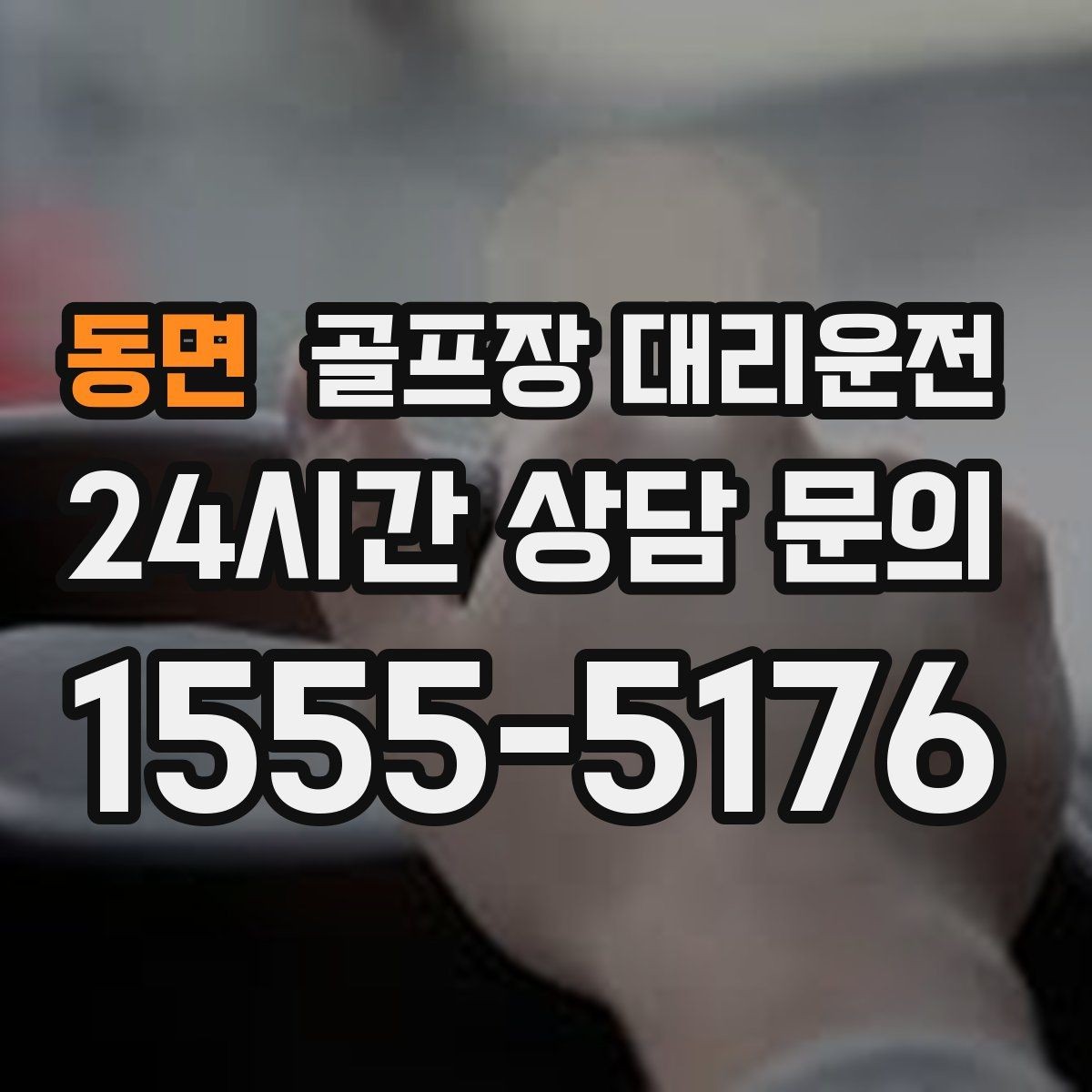 동면 골프장 대리운전 일정 바뀌어도 빠른 재배차로 흔들림 없음