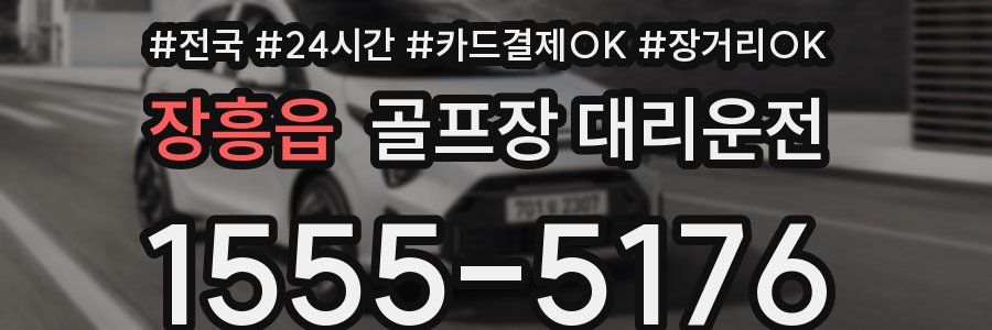장흥읍 골프장 대리운전