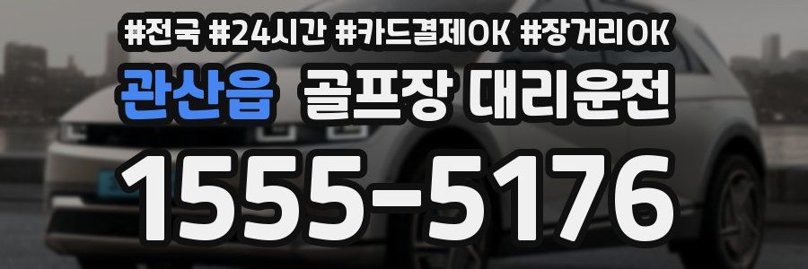 관산읍 골프장 대리운전