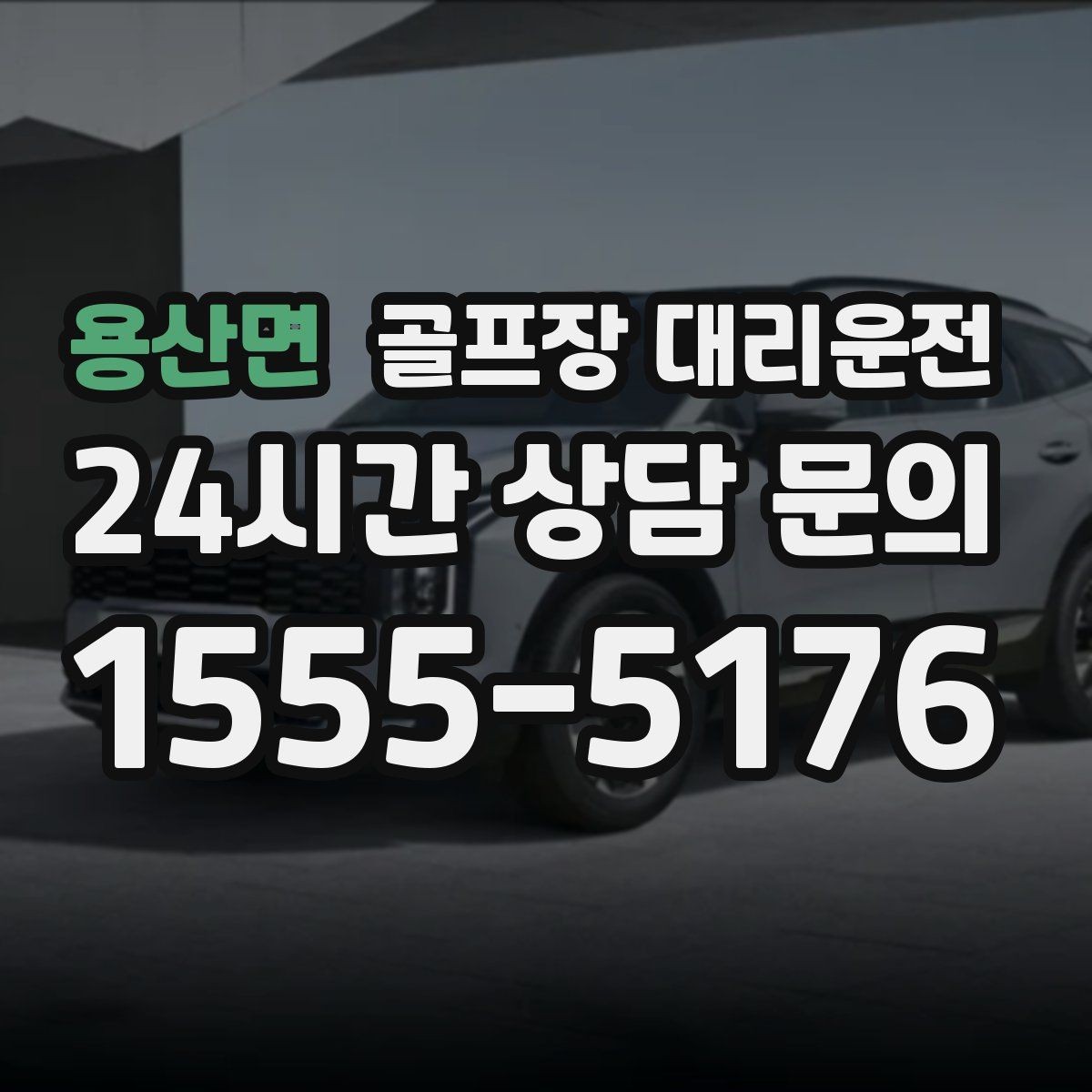 용산면 골프장 대리운전 예약이 몰리는 시즌의 사전 배차 안내