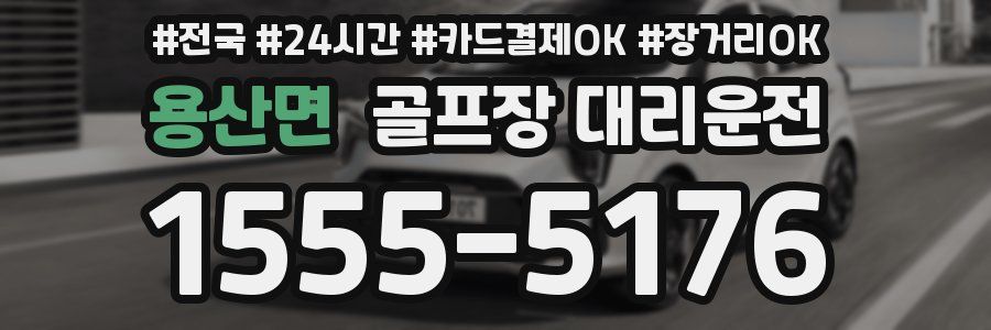 용산면 골프장 대리운전