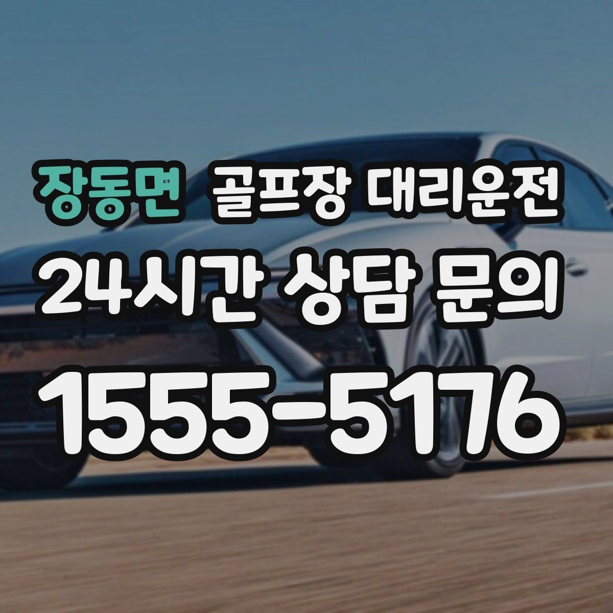 장동면 골프장 대리운전 코스 주차 타워 진입 가능 여부 점검