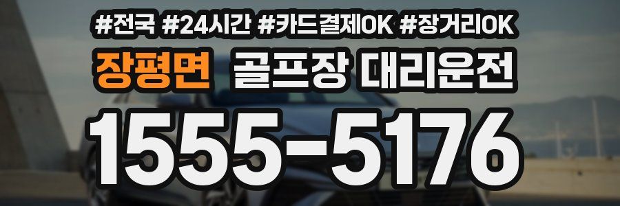 장평면 골프장 대리운전