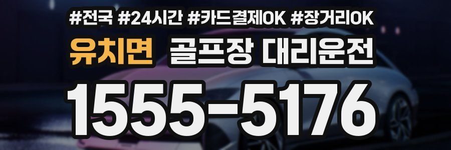 유치면 골프장 대리운전