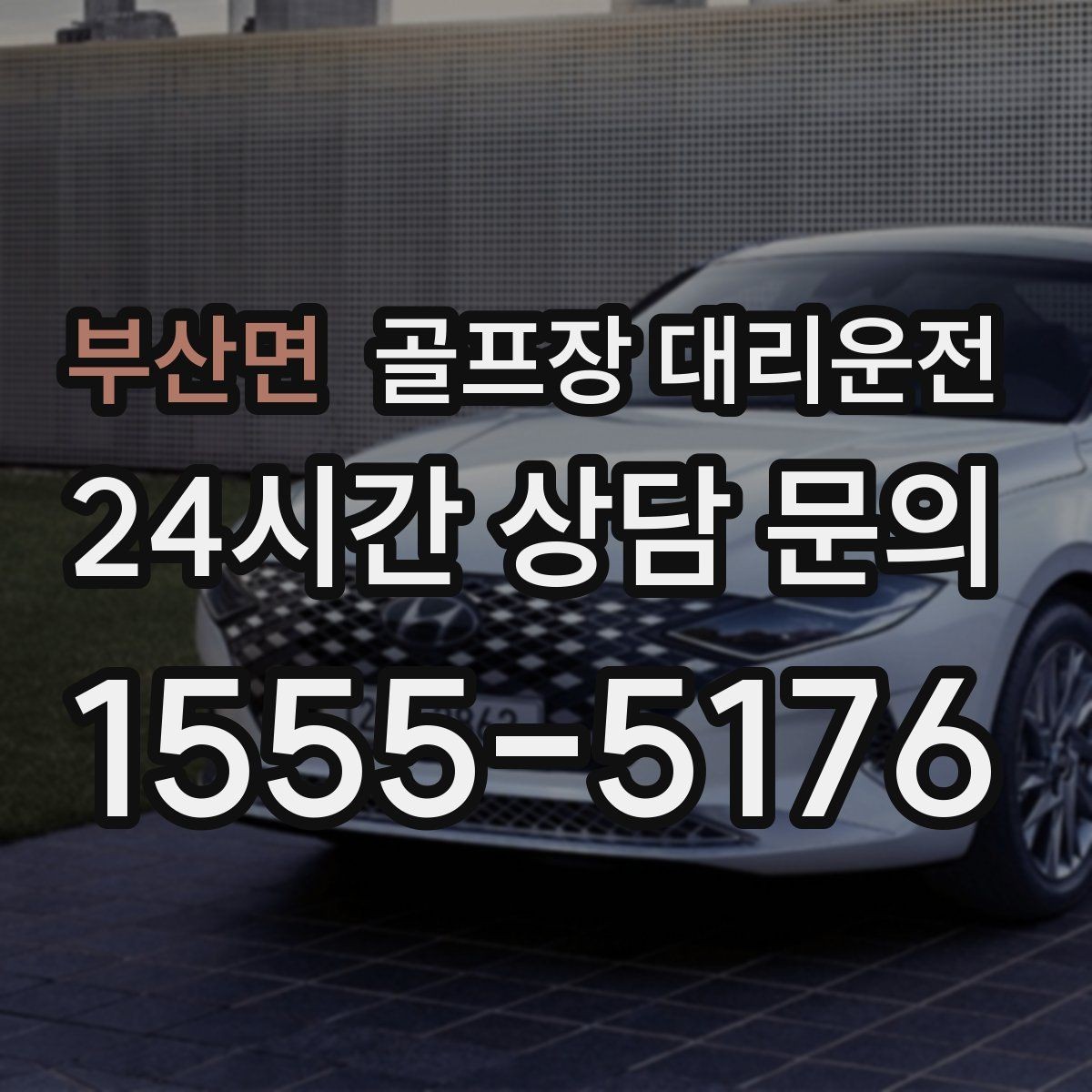 부산면 골프장 대리운전 외곽 코스라도 변함없는 정시 도착