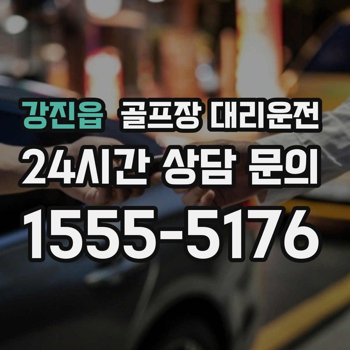강진읍 골프장 대리운전 카트 대기열을 고려한 픽업 시각 조절