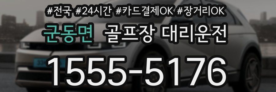 군동면 골프장 대리운전