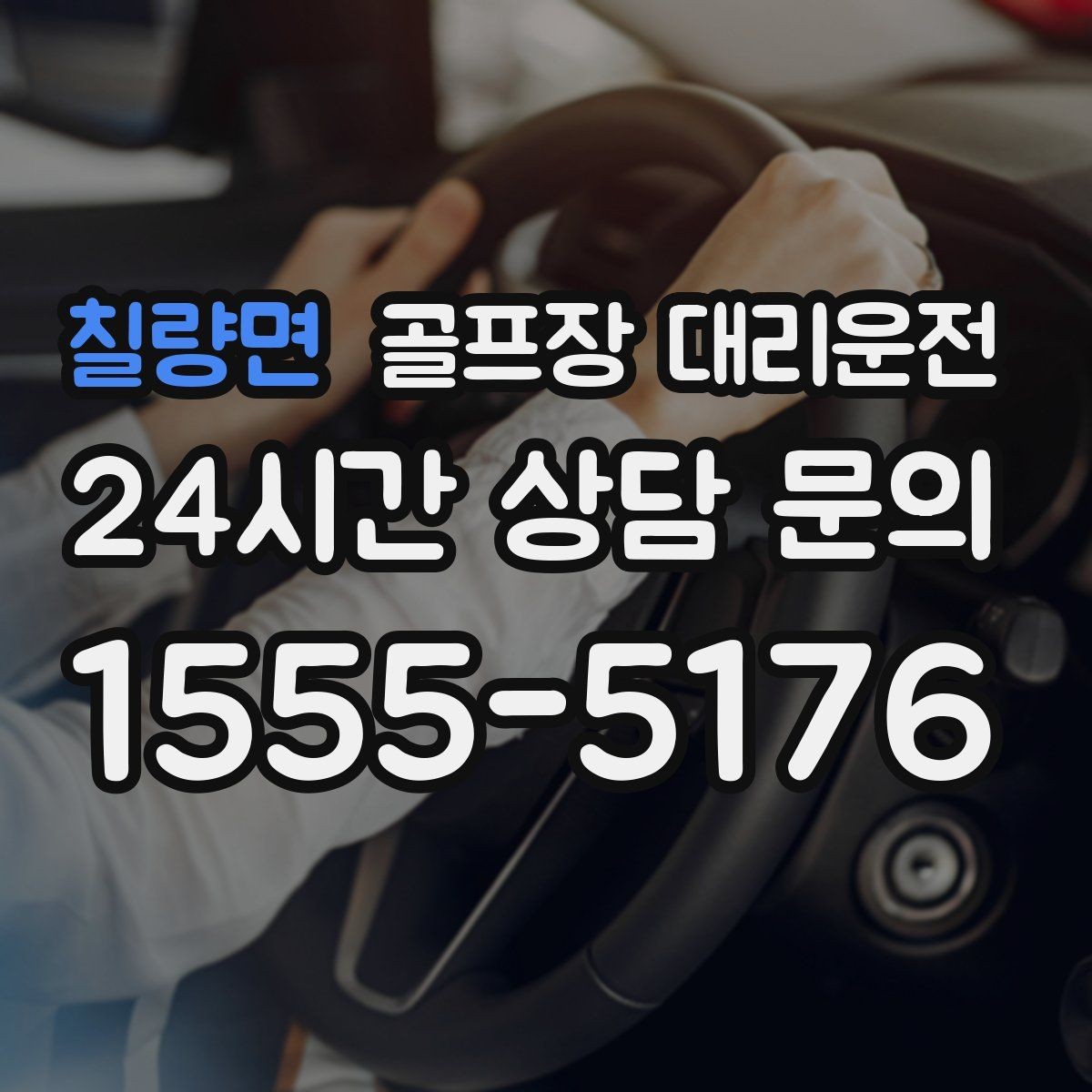 칠량면 골프장 대리운전 도심 집결지와 코스 간 최적 루트