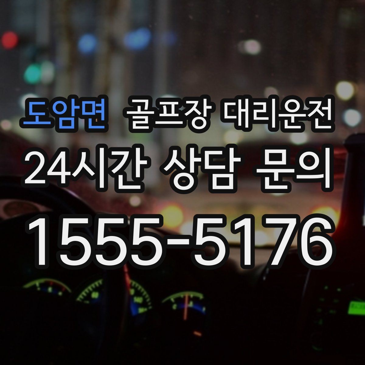 도암면 골프장 대리운전 라운드 전 미팅 합류가 쉬운 출발 방식