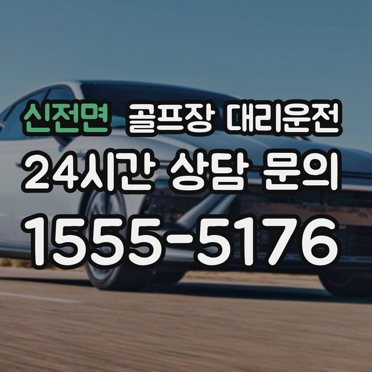 신전면 골프장 대리운전 초대권 확인 절차도 익숙한 현장 운영