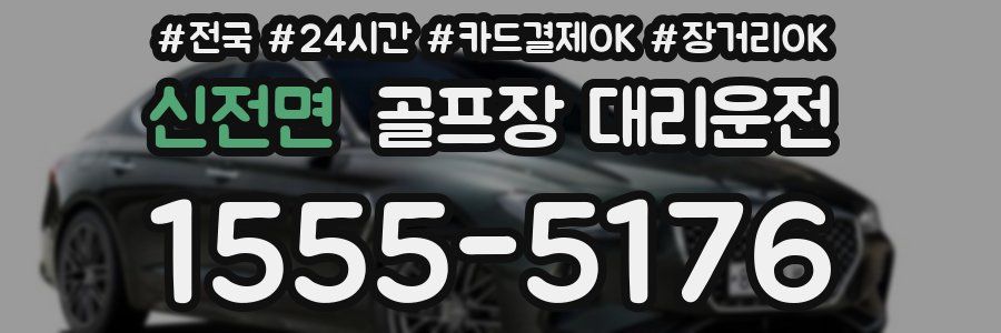 신전면 골프장 대리운전