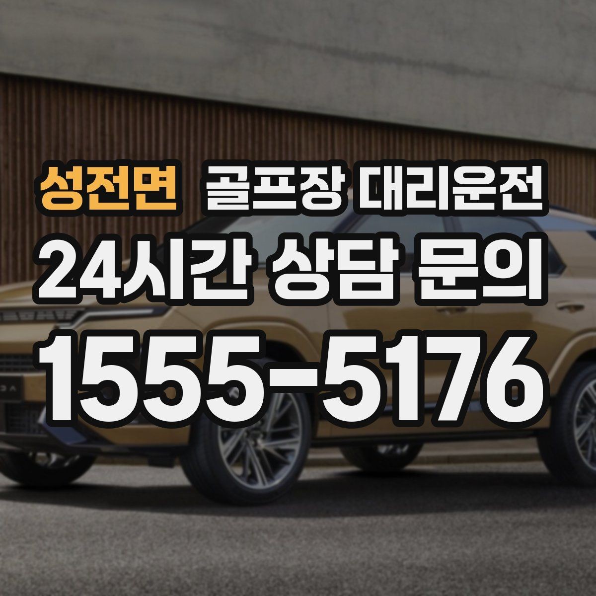 성전면 골프장 대리운전 클럽하우스 혼잡 피한 스마트한 접근
