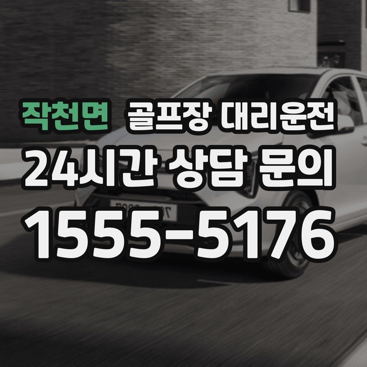 작천면 골프장 대리운전 외곽 코스와 도심 업무가 겹친 일정의 균형