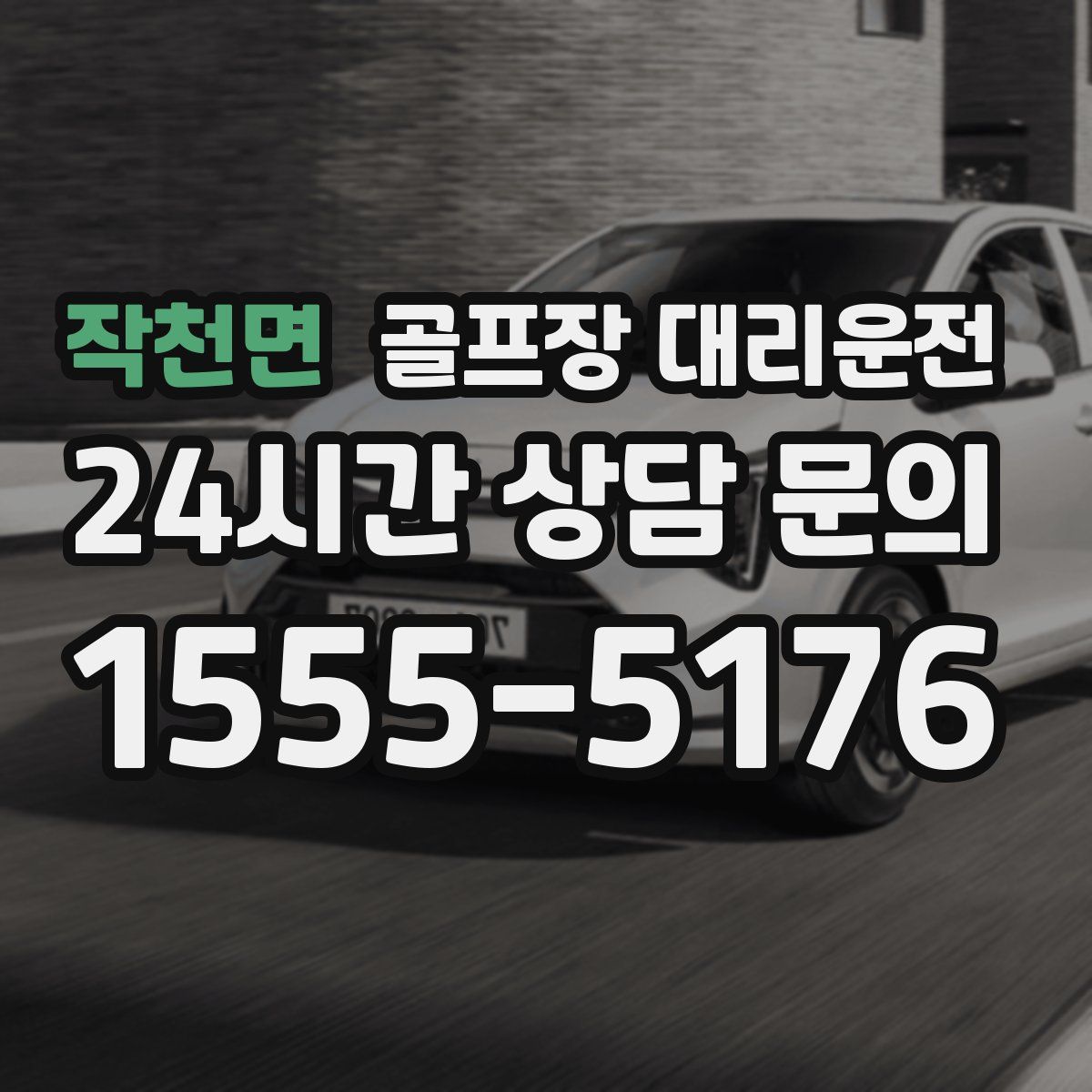 골프장 대리운전