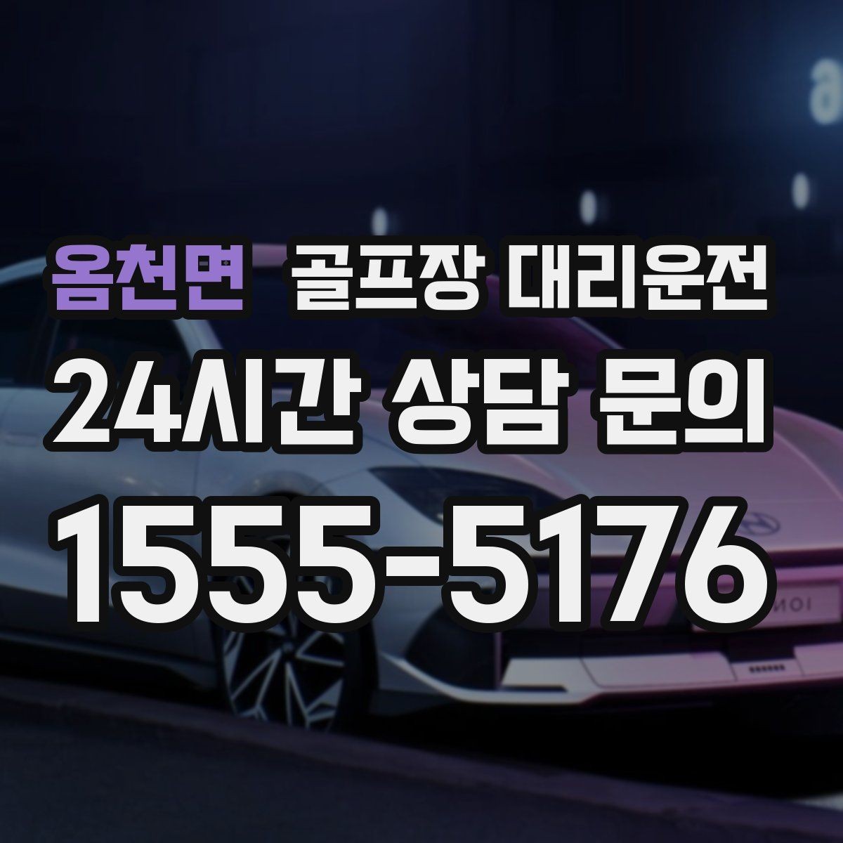 옴천면 골프장 대리운전 장거리 외곽 코스에서도 부드러운 승차감