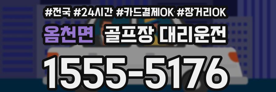 옴천면 골프장 대리운전