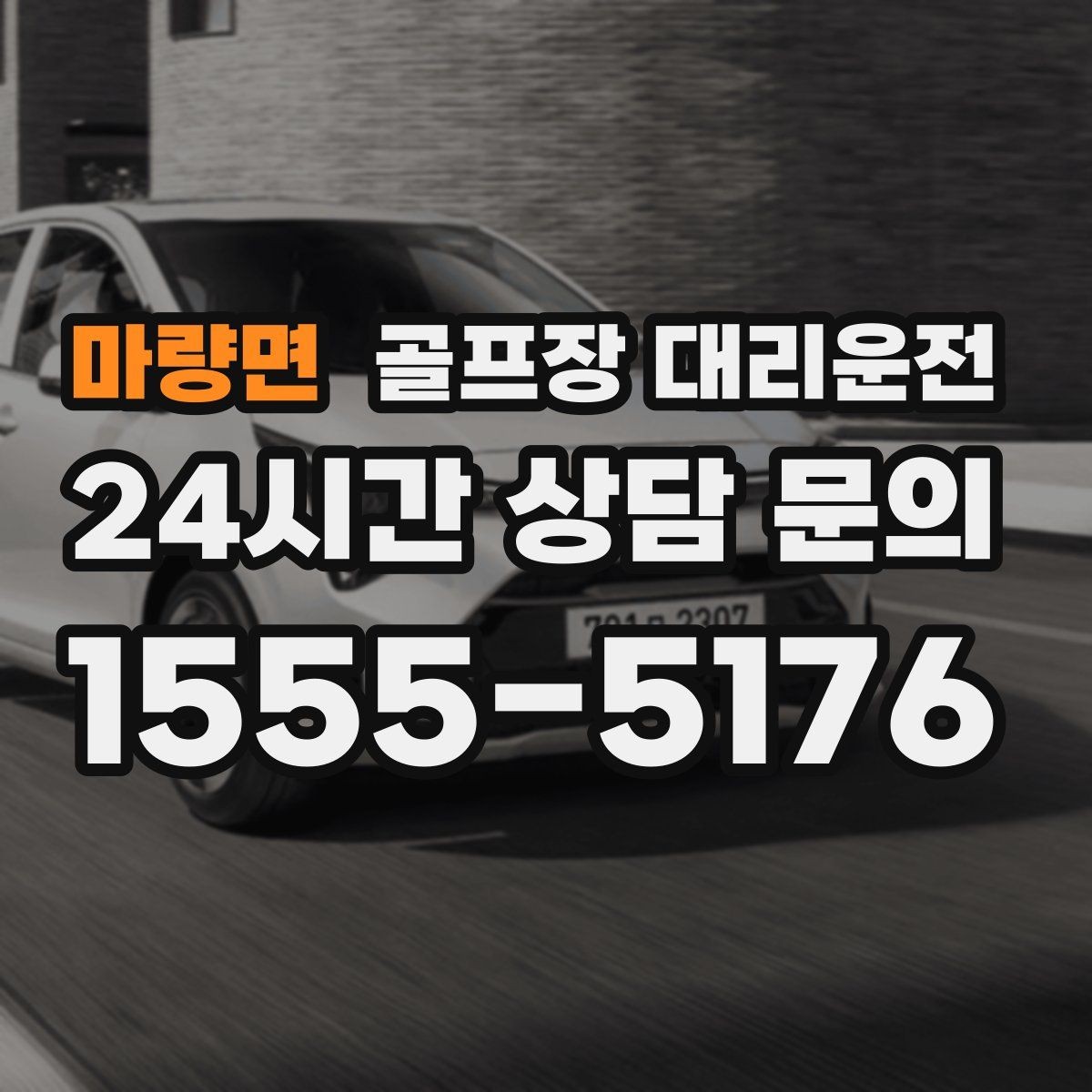 마량면 골프장 대리운전 장마철 비 소식에도 이어지는 안전한 이동